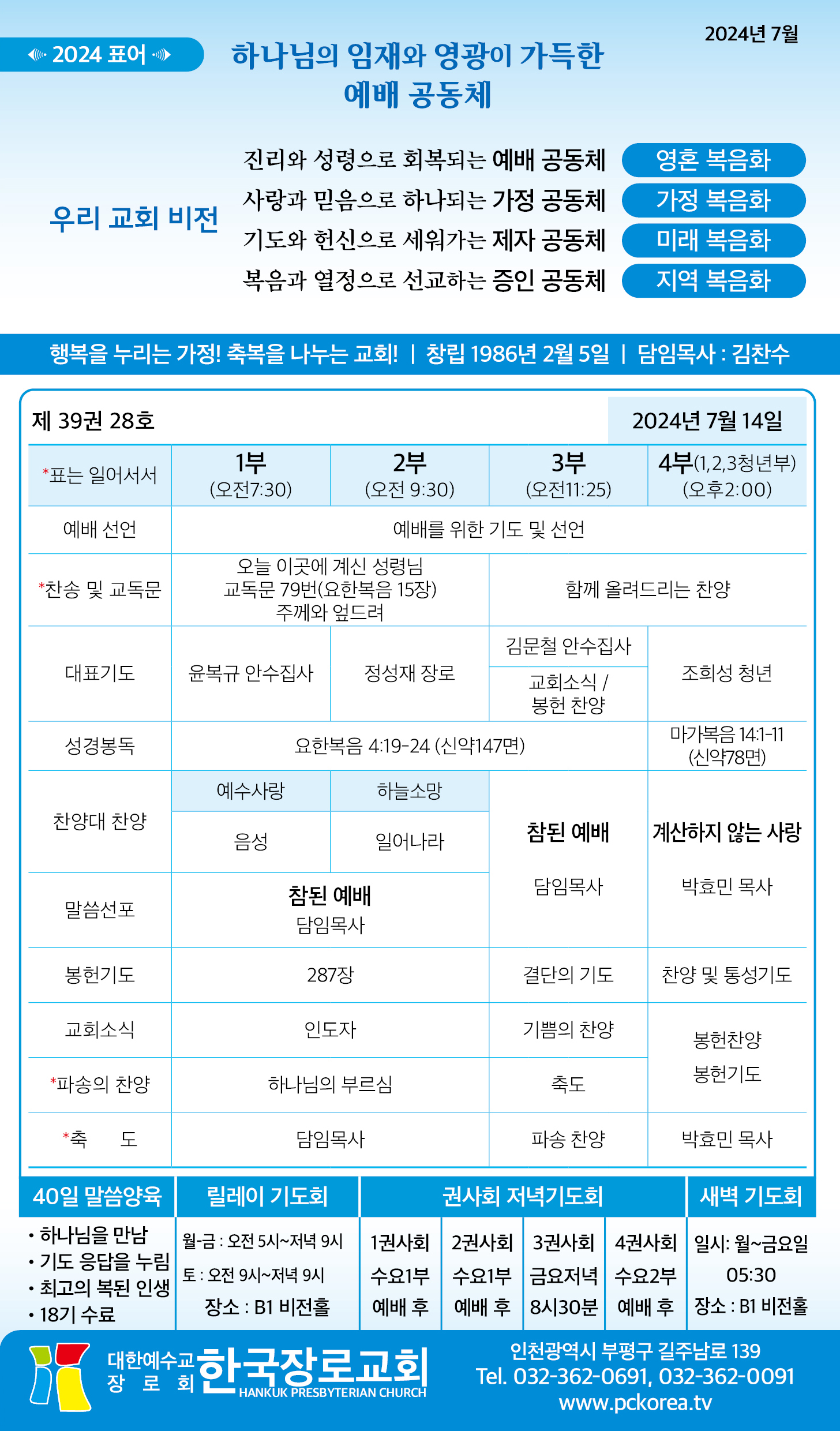 한국장로교회_7월14일주보_01.jpg