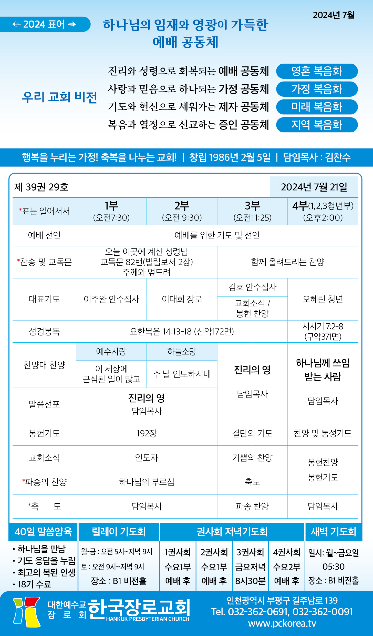 한국장로교회_7월21일주보_01.jpg