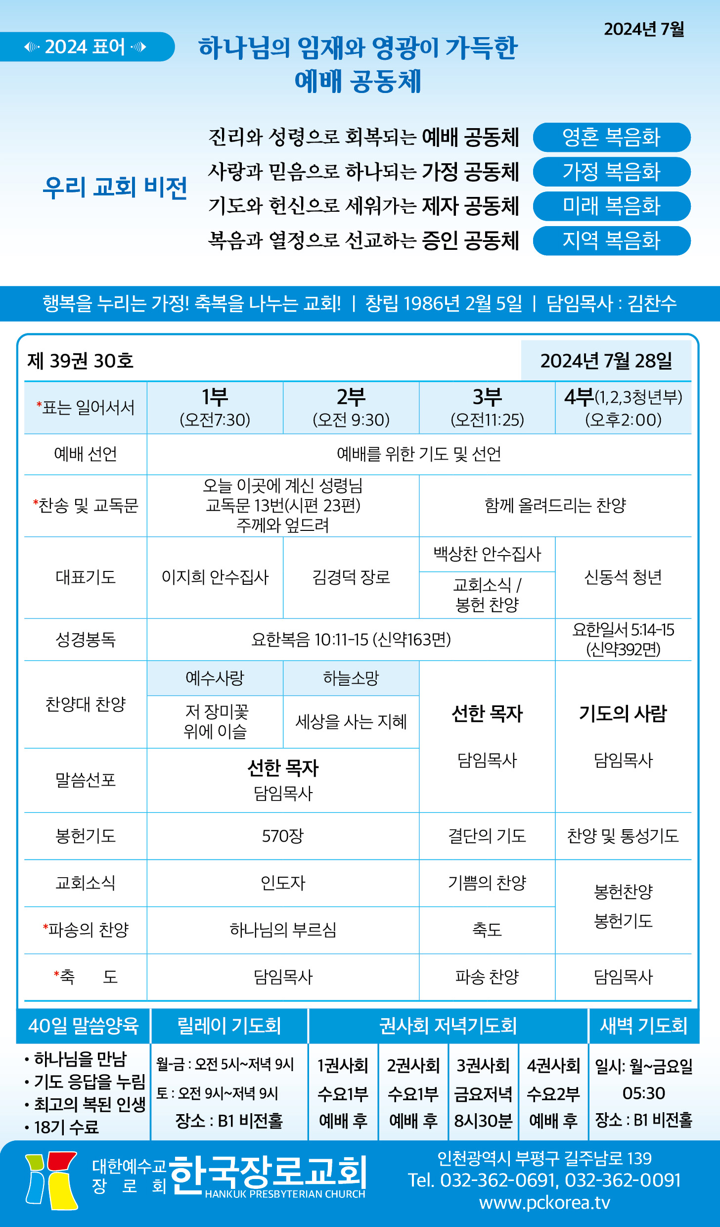 한국장로교회_7월28일주보_01.jpg